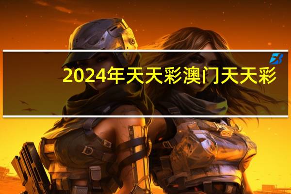 2024年天天彩澳门天天彩--最佳选择--安装版v988.758