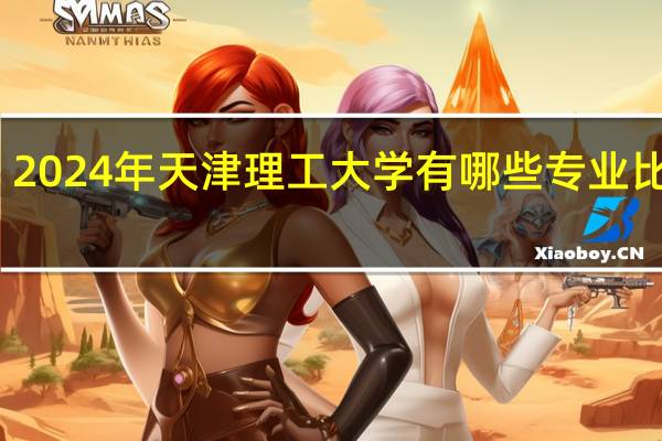 2024年天津理工大学有哪些专业比较好