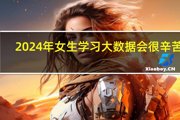 2024年女生学习大数据会很辛苦吗