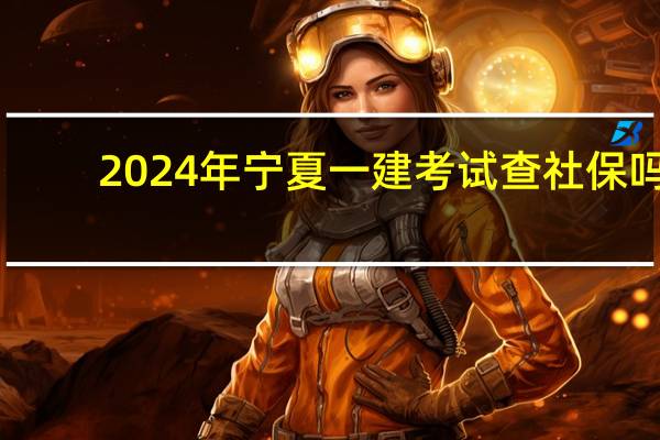 2024年宁夏一建考试查社保吗