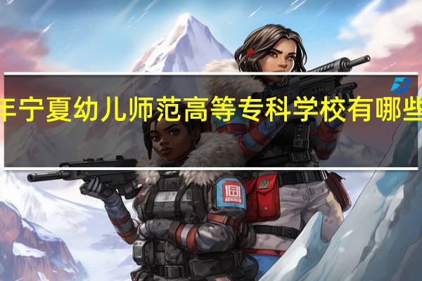 2024年宁夏幼儿师范高等专科学校有哪些专业比较好