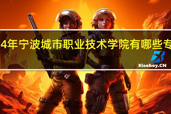 2024年宁波城市职业技术学院有哪些专业比较好