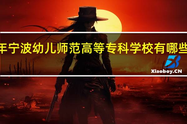 2024年宁波幼儿师范高等专科学校有哪些专业比较好