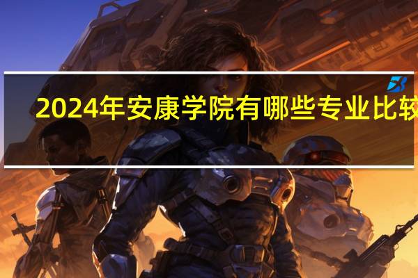 2024年安康学院有哪些专业比较好