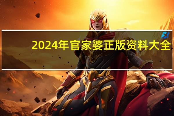 2024年官家婆正版资料大全_智能AI深度解析_百度移动统计版.223.359