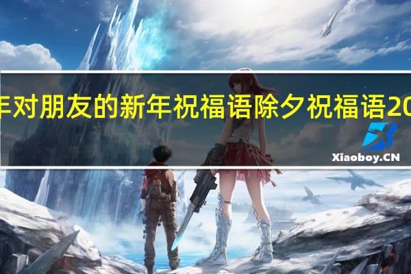 2024年对朋友的新年祝福语 除夕祝福语2024最火简短