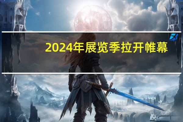 2024年展览季拉开帷幕：王国县博览会盛大启幕