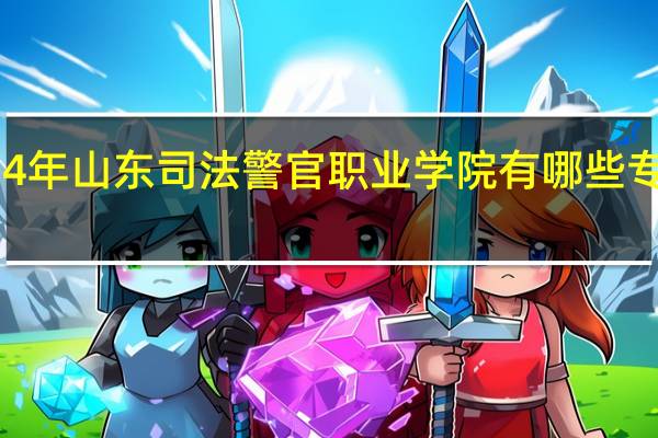 2024年山东司法警官职业学院有哪些专业比较好