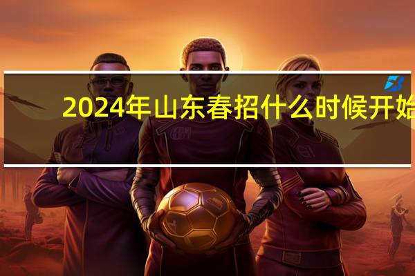 2024年山东春招什么时候开始