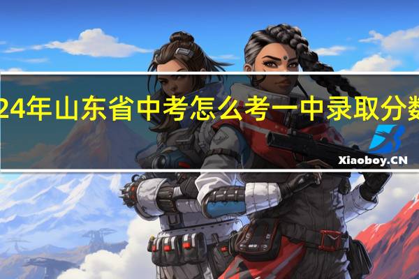 2024年山东省中考怎么考 一中录取分数线2024