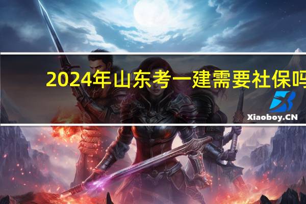 2024年山东考一建需要社保吗