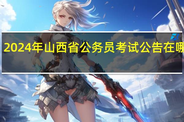 2024年山西省公务员考试公告在哪里看