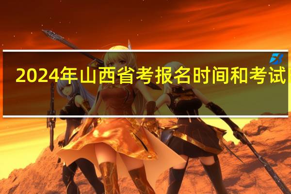 2024年山西省考报名时间和考试时间