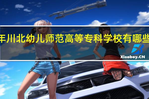 2024年川北幼儿师范高等专科学校有哪些专业比较好