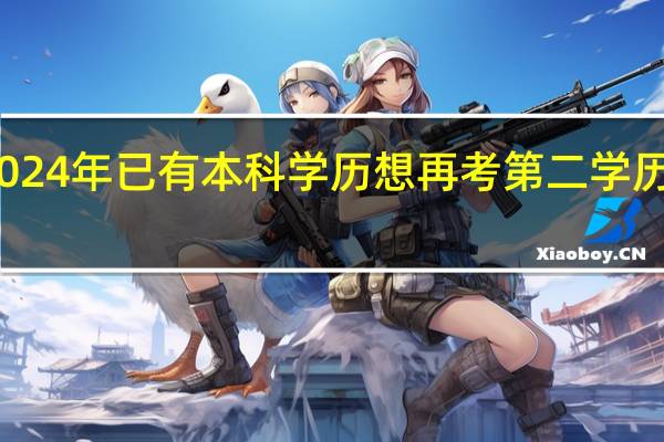 2024年已有本科学历想再考第二学历怎么办