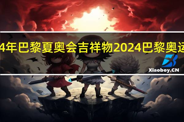 2024年巴黎夏奥会吉祥物 2024巴黎奥运会资格赛