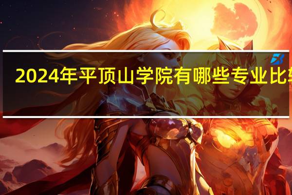 2024年平顶山学院有哪些专业比较好