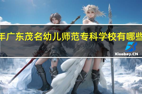 2024年广东茂名幼儿师范专科学校有哪些专业比较好