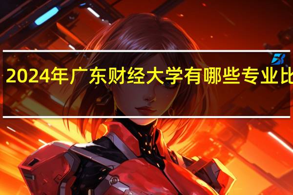 2024年广东财经大学有哪些专业比较好
