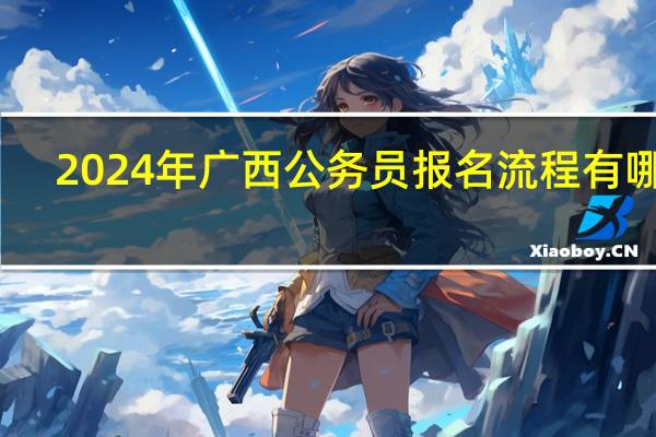2024年广西公务员报名流程有哪些