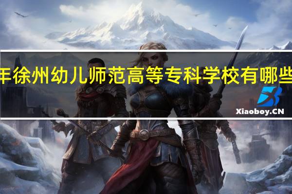 2024年徐州幼儿师范高等专科学校有哪些专业比较好