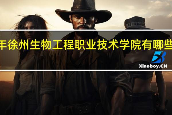 2024年徐州生物工程职业技术学院有哪些专业比较好