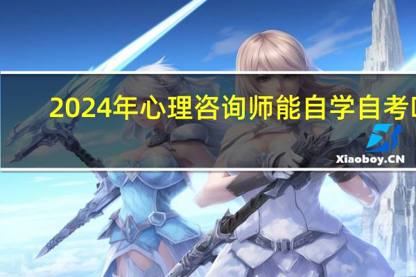 2024年心理咨询师能自学自考吗