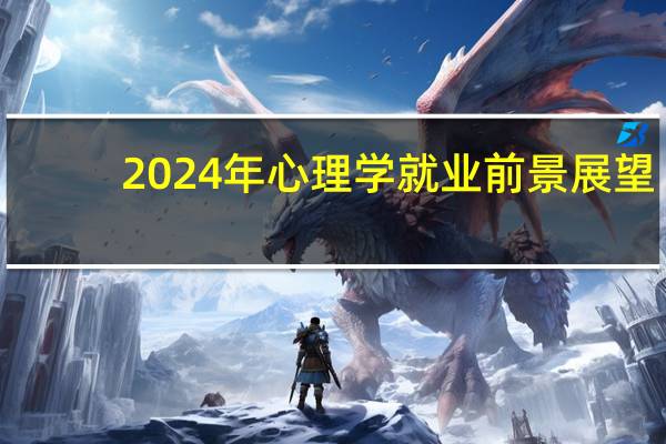 2024年心理学就业前景展望
