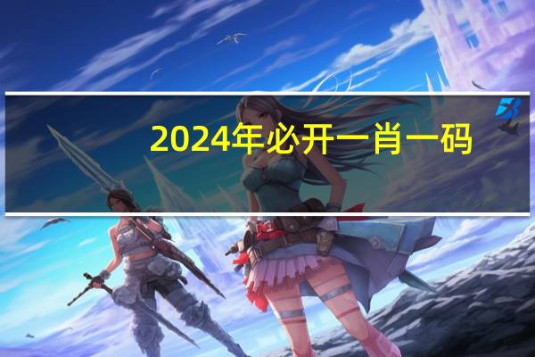 2024年必开一肖一码_结论释义解释落实_主页版v025.394