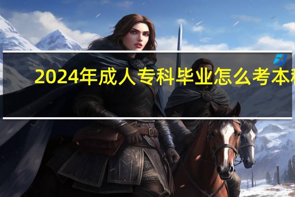 2024年成人专科毕业怎么考本科