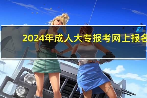 2024年成人大专报考网上报名