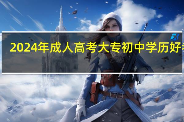 2024年成人高考大专初中学历好考吗