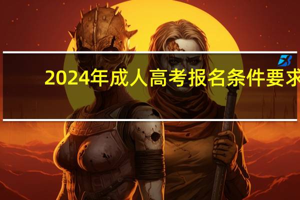 2024年成人高考报名条件要求