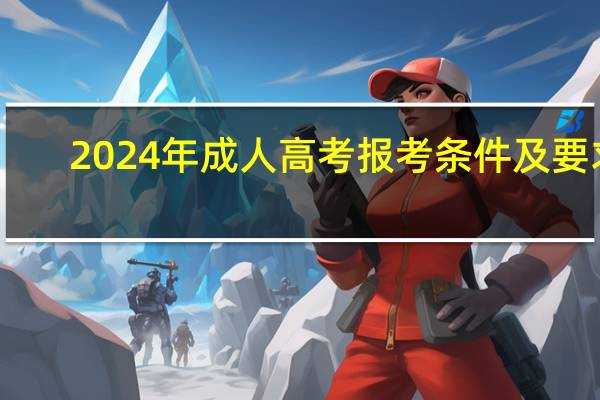 2024年成人高考报考条件及要求