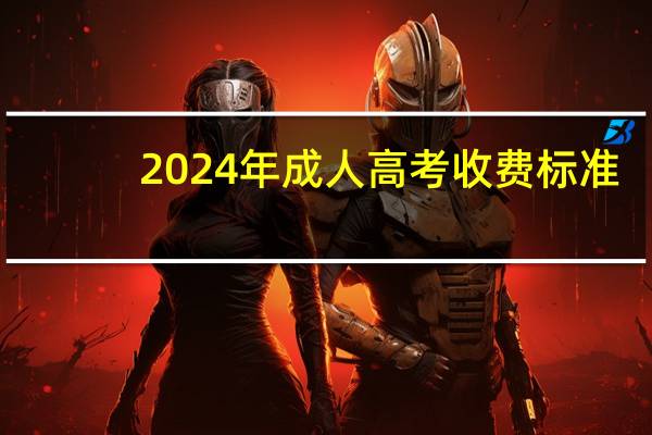 2024年成人高考收费标准