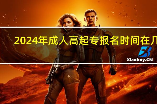 2024年成人高起专报名时间在几月