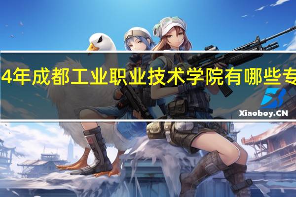 2024年成都工业职业技术学院有哪些专业比较好