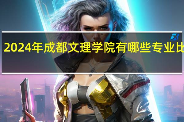 2024年成都文理学院有哪些专业比较好
