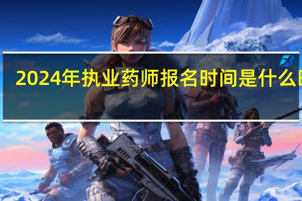2024年执业药师报名时间是什么时候