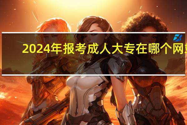 2024年报考成人大专在哪个网站