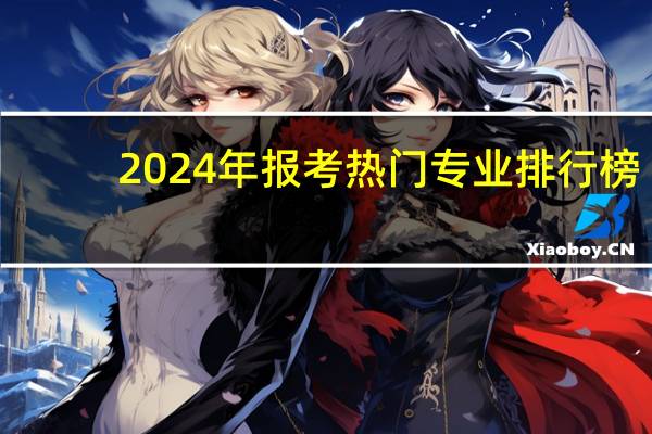 2024年报考热门专业排行榜