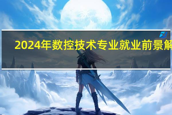 2024年数控技术专业就业前景解析