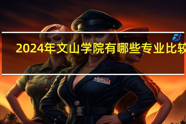 2024年文山学院有哪些专业比较好