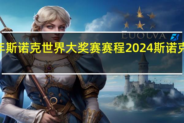 2024年斯诺克世界大奖赛赛程 2024斯诺克世锦赛赛程