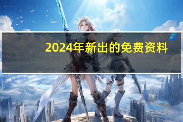 2024年新出的免费资料_最佳选择_iPhone版v12.06.42