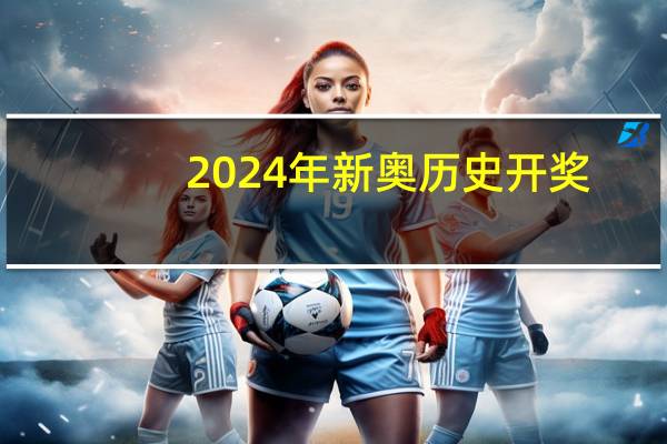 2024年新奥历史开奖,落漠精选解释落实_V80.31.48