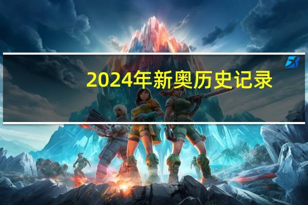 2024年新奥历史记录,盛意精选解释落实_iPhone10.78.92