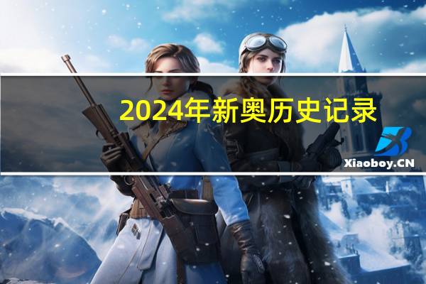 2024年新奥历史记录--详细解答解释落实--V22.62.20