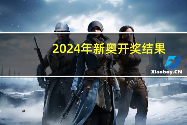 2024年新奥开奖结果,此中人精选解释落实_网页版41.98.5