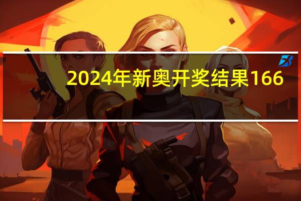 2024年新奥开奖结果166：全面的数据对比解释解答-847.ISO.014